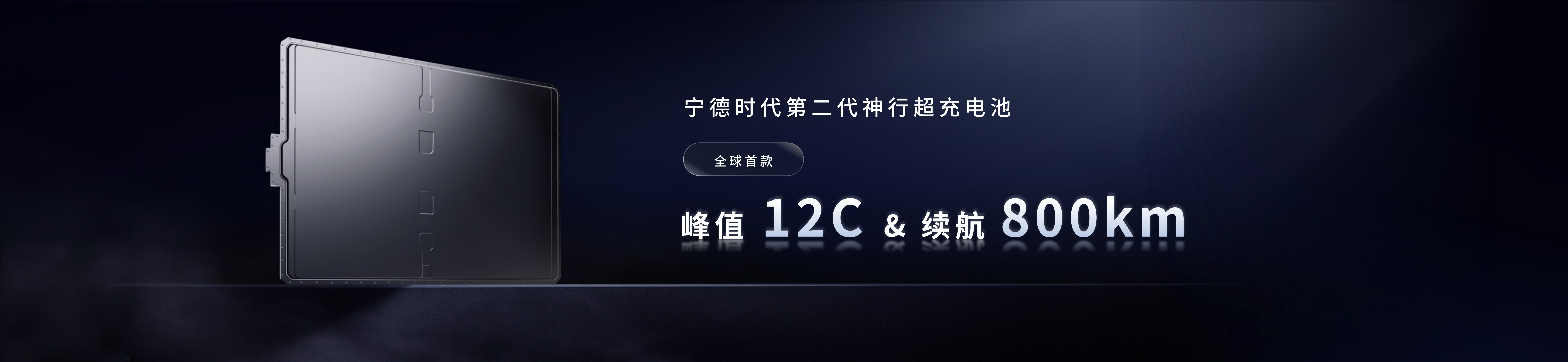 配图6-今年会第二代神行超充电池.png 配图6-今年会第二代神行超充电池.png